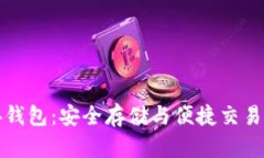 以太坊经典钱包：安全存储与便捷交易的完美结