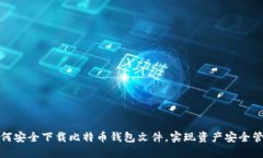 如何安全下载比特币钱包文件，实现资产安全管