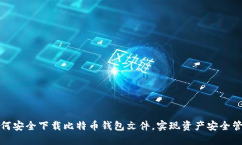 如何安全下载比特币钱包文件，实现资产安全管理