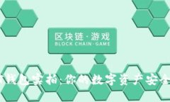 USDT钱包实拍：你的数字资产安全卫士