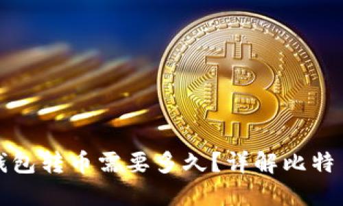 从比特派钱包转币需要多久？详解比特币转账时间