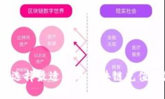 如何选择最适合的区块链充值钱包？