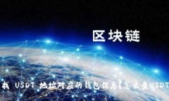 如何轻松查找 USDT 地址对应的钱包信息？怎么查