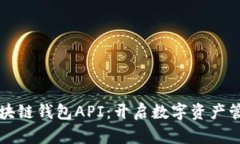 深入探索区块链钱包API：开启数字资产管理的新