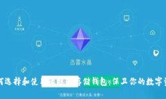 如何选择和使用比特币存储钱包：保卫你的数字
