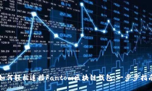 如何轻松连接Fantom区块链钱包：一步步指南