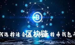 如何选择适合自己的比特币钱包平台