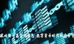 新加坡比特币基金会钱包：数字货币时代的安全