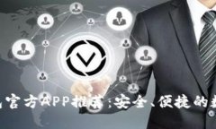 2023年USDT钱包官方APP推荐：安全、便捷的数字资产