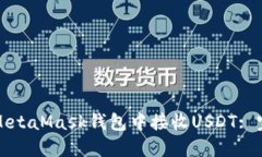 如何在MetaMask钱包中接收USDT: 完整指南