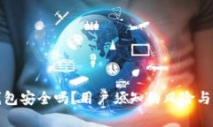 tp联网钱包安全吗？用户须