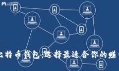 国内比特币钱包：选择最适合你的赚钱利器