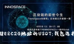 如何安全存储ERC20地址的USDT：钱包选择与注意事