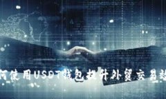 如何使用USDT钱包提升外贸交易效率