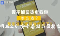 以太坊钱包官网版2.0：安全存储与便捷交易的完
