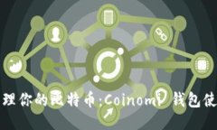 轻松管理你的比特币：Coinomi 钱包使用指南
