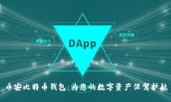 币安比特币钱包：为您的数字资产保驾护航