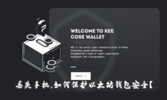 丢失手机，如何保护以太坊钱包安全？