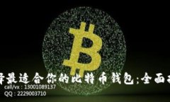 选择最适合你的比特币钱包：全面指南