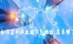 bianoti如何获取以太坊钱包地址：简单明了的指南