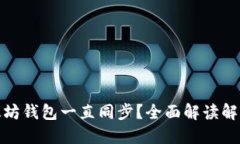 : 以太坊钱包一直同步？全面解读解决方案