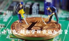 区块链小钱包：轻松管理你的加密货币资产