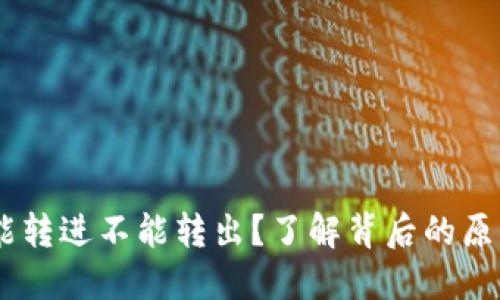 USDT钱包只能转进不能转出？了解背后的原因与解决方案