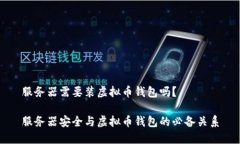 服务器需要装虚拟币钱包吗？服务器安全与虚拟