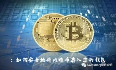 : 如何安全地将比特币存入您的钱包