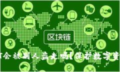 钱包里的USDT会被别人盗走吗？保护数字资产的安