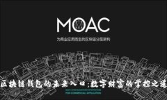 区块链钱包的未来入口：数字财富的掌控之道