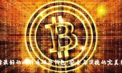选择最好的比特币硬件钱包：安全与便捷的完美