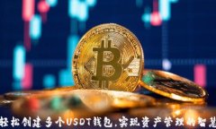 如何轻松创建多个USDT钱包，实现资产管理的智慧