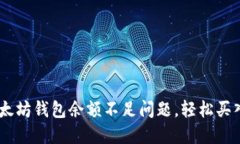如何解决以太坊钱包余额不足问题，轻松买入心
