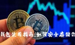 : 比特币冷钱包使用指南：如何安全存储你的数字