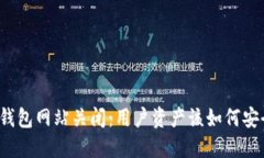 比特币钱包网站关闭：用户资产该如何安全转移