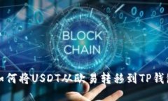 如何将USDT从欧易转移到TP钱包