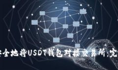 如何安全地将USDT钱包对接交易所：完整指南