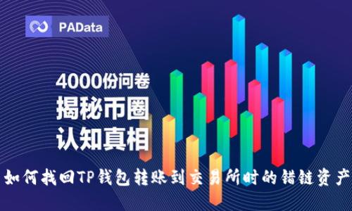 如何找回TP钱包转账到交易所时的错链资产