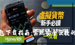 B91区块链钱包下载指南：实现安全便捷的数字资
