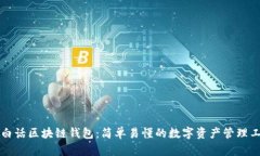 大白话区块链钱包：简单易懂的数字资产管理工