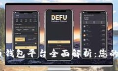 2023年比特币钱包平台全面解析：您的资金安全之