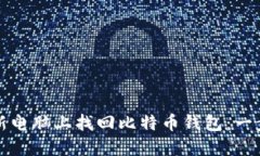 如何在新电脑上找回比特币钱包：一步步指南