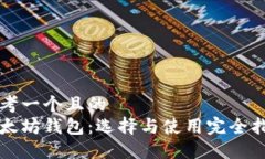 思考一个且的以太坊钱包：选择与使用完全指南