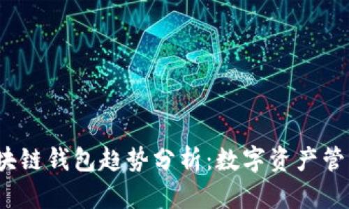 2023年区块链钱包趋势分析：数字资产管理的新纪元
