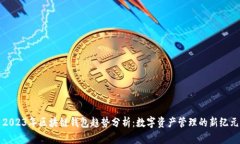 2023年区块链钱包趋势分析：数字资产管理的新纪