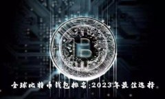 全球比特币钱包排名：2023年最佳选择