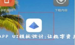钱包区块链APP UI模板设计：让数字资产管理更简