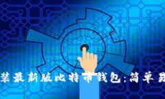 如何下载并安装最新版比特币钱包：简单易懂的
