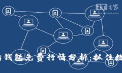 2023年以太坊钱包免费行情分析：抓住数字资产新
